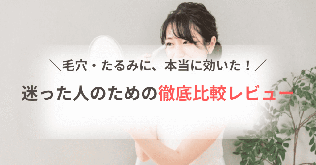迷った人のための徹底比較レビュー